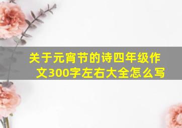 关于元宵节的诗四年级作文300字左右大全怎么写