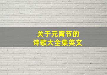 关于元宵节的诗歌大全集英文