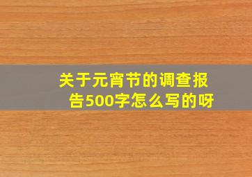 关于元宵节的调查报告500字怎么写的呀