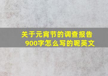 关于元宵节的调查报告900字怎么写的呢英文