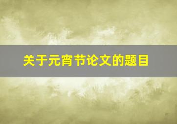 关于元宵节论文的题目