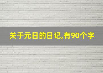 关于元日的日记,有90个字