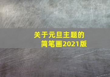 关于元旦主题的简笔画2021版