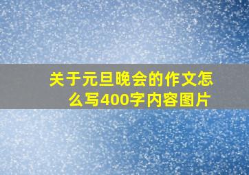 关于元旦晚会的作文怎么写400字内容图片