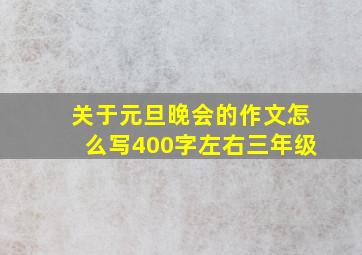 关于元旦晚会的作文怎么写400字左右三年级