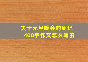 关于元旦晚会的周记400字作文怎么写的