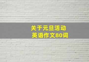 关于元旦活动英语作文80词