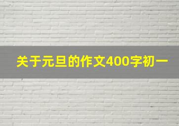 关于元旦的作文400字初一