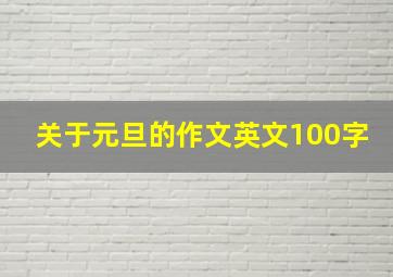 关于元旦的作文英文100字