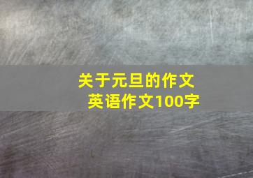 关于元旦的作文英语作文100字