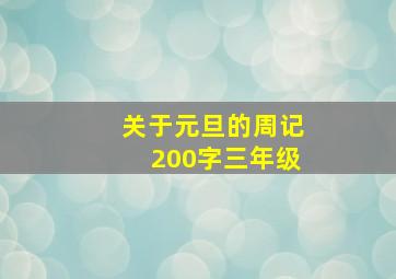 关于元旦的周记200字三年级