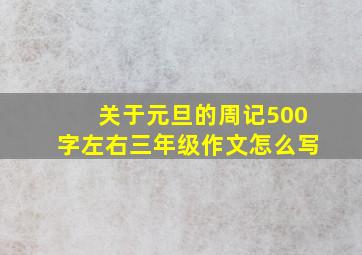 关于元旦的周记500字左右三年级作文怎么写