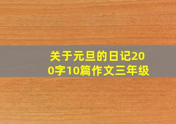 关于元旦的日记200字10篇作文三年级