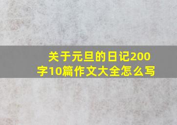 关于元旦的日记200字10篇作文大全怎么写