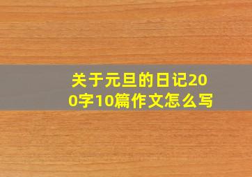 关于元旦的日记200字10篇作文怎么写