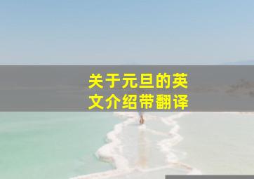 关于元旦的英文介绍带翻译