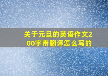 关于元旦的英语作文200字带翻译怎么写的