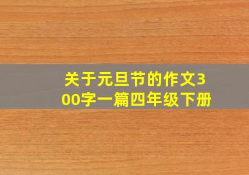 关于元旦节的作文300字一篇四年级下册