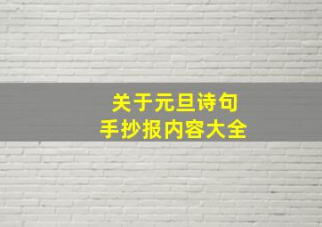 关于元旦诗句手抄报内容大全