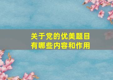 关于党的优美题目有哪些内容和作用