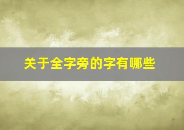 关于全字旁的字有哪些