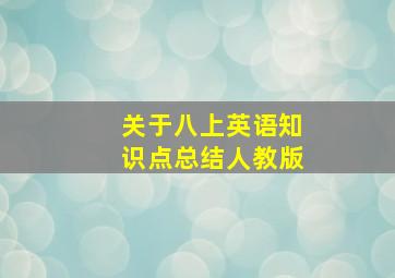 关于八上英语知识点总结人教版