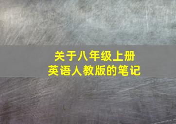 关于八年级上册英语人教版的笔记