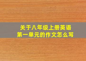 关于八年级上册英语第一单元的作文怎么写