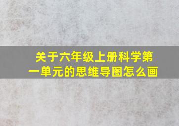 关于六年级上册科学第一单元的思维导图怎么画