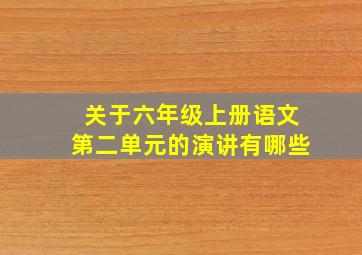 关于六年级上册语文第二单元的演讲有哪些