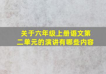 关于六年级上册语文第二单元的演讲有哪些内容