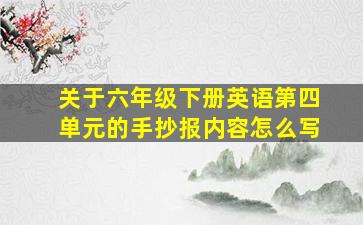 关于六年级下册英语第四单元的手抄报内容怎么写