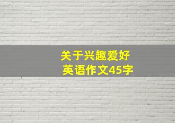 关于兴趣爱好英语作文45字