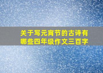 关于写元宵节的古诗有哪些四年级作文三百字