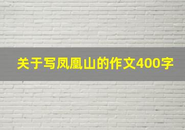 关于写凤凰山的作文400字