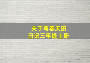 关于写春天的日记三年级上册