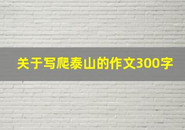 关于写爬泰山的作文300字