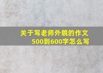 关于写老师外貌的作文500到600字怎么写