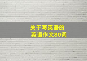 关于写英语的英语作文80词