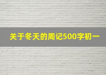 关于冬天的周记500字初一