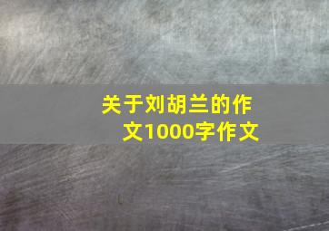 关于刘胡兰的作文1000字作文