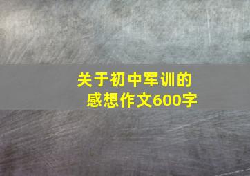 关于初中军训的感想作文600字