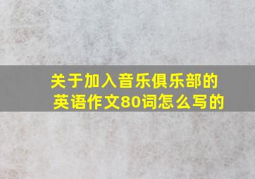 关于加入音乐俱乐部的英语作文80词怎么写的