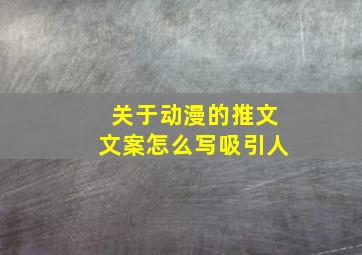 关于动漫的推文文案怎么写吸引人