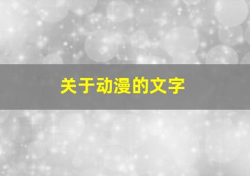 关于动漫的文字