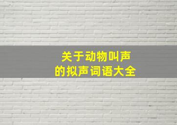 关于动物叫声的拟声词语大全