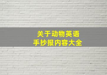 关于动物英语手抄报内容大全