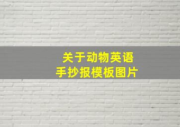 关于动物英语手抄报模板图片