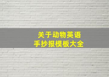 关于动物英语手抄报模板大全