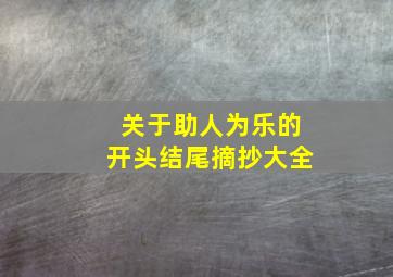 关于助人为乐的开头结尾摘抄大全